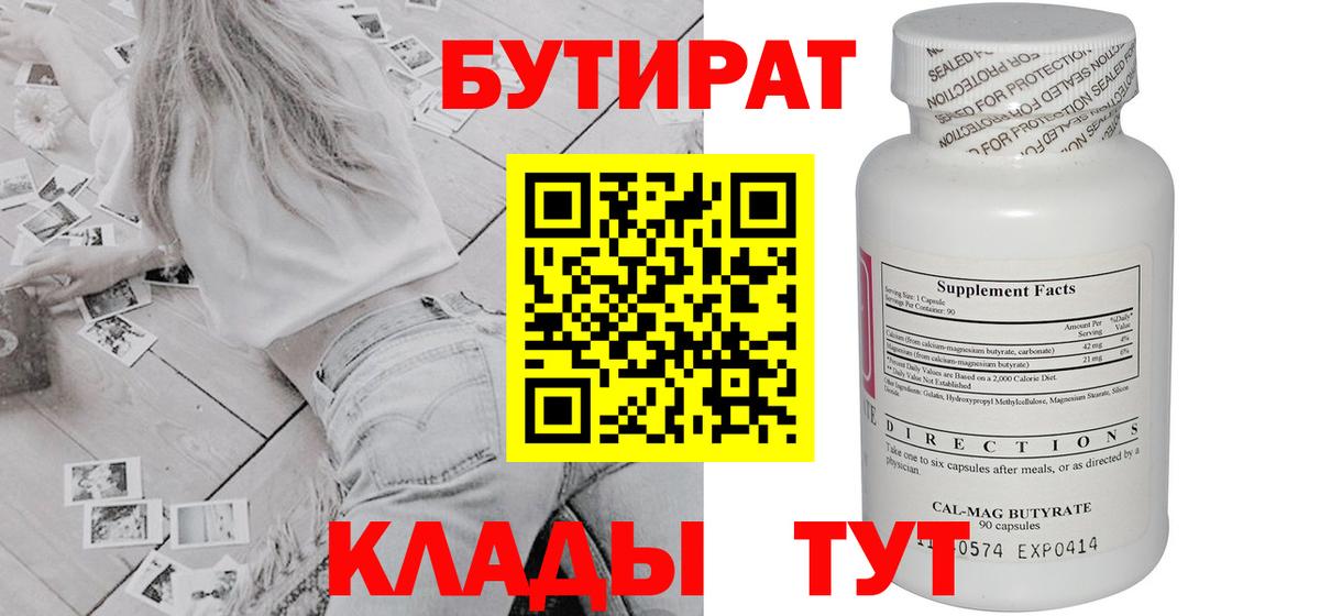 Бутират Butirat Глазов
